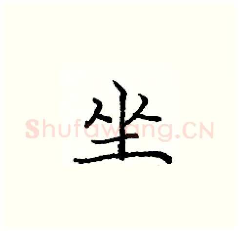 坐硬笔楷书写法,摘自庞中华硬笔书法字帖