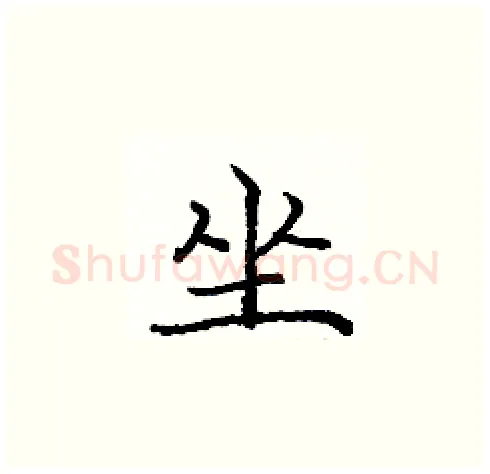 坐硬笔楷书写法,摘自庞中华硬笔书法字帖