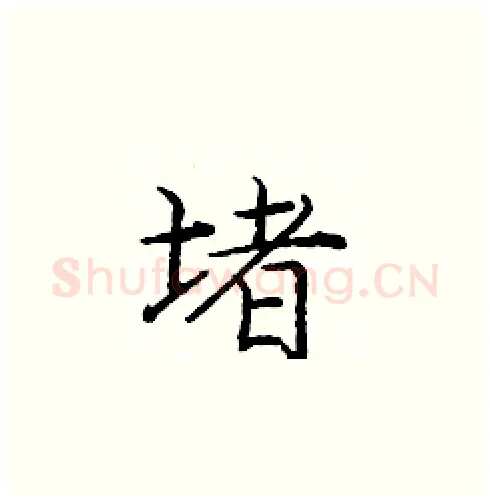 堵硬笔楷书写法,摘自庞中华硬笔书法字帖