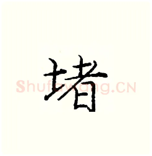 堵硬笔楷书写法,摘自庞中华硬笔书法字帖