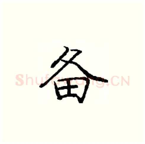 备硬笔楷书写法,摘自庞中华硬笔书法字帖