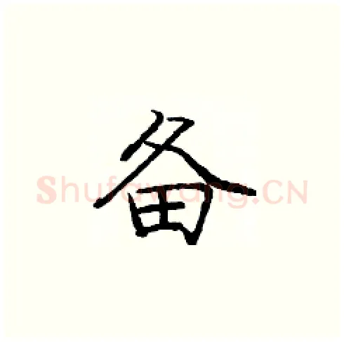备硬笔楷书写法,摘自庞中华硬笔书法字帖