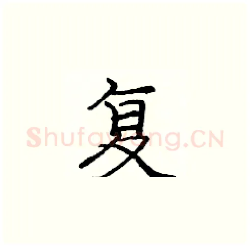 复硬笔楷书写法,摘自庞中华硬笔书法字帖