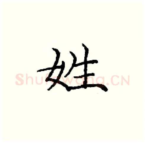 姓硬笔楷书写法,摘自庞中华硬笔书法字帖