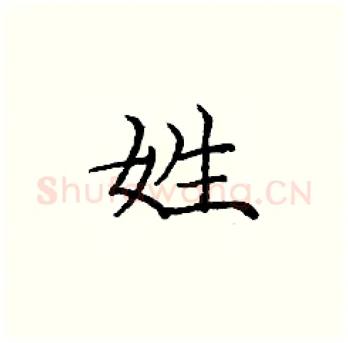 姓硬笔楷书写法,摘自庞中华硬笔书法字帖