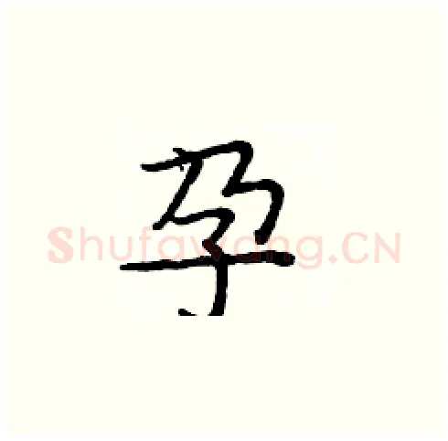 孕硬笔楷书写法,摘自庞中华硬笔书法字帖