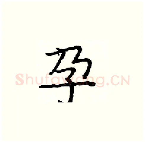孕硬笔楷书写法,摘自庞中华硬笔书法字帖