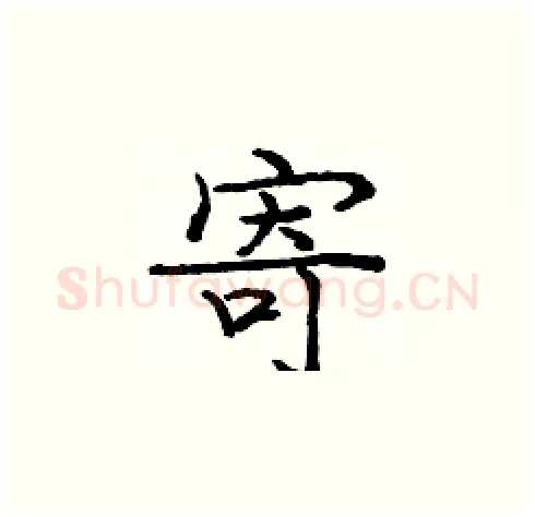 寄硬笔楷书写法,摘自庞中华硬笔书法字帖