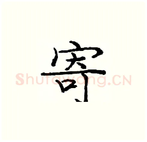 寄硬笔楷书写法,摘自庞中华硬笔书法字帖