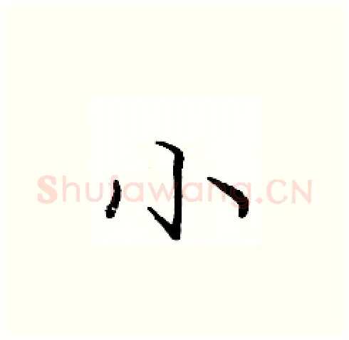 小硬笔楷书写法,摘自庞中华硬笔书法字帖