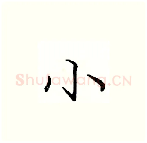 小硬笔楷书写法,摘自庞中华硬笔书法字帖