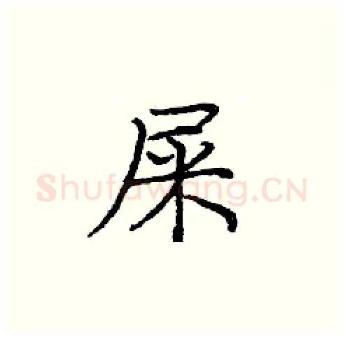 屎硬笔楷书写法,摘自庞中华硬笔书法字帖