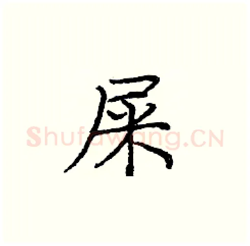 屎硬笔楷书写法,摘自庞中华硬笔书法字帖
