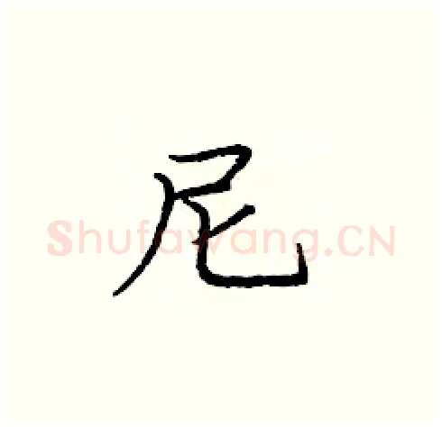 尼硬笔楷书写法,摘自庞中华硬笔书法字帖