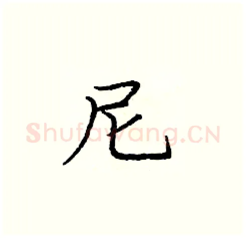尼硬笔楷书写法,摘自庞中华硬笔书法字帖