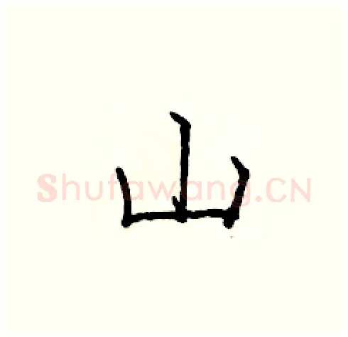 山硬笔楷书写法,摘自庞中华硬笔书法字帖