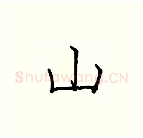 山硬笔楷书写法,摘自庞中华硬笔书法字帖