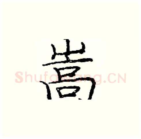 嵩硬笔楷书写法,摘自庞中华硬笔书法字帖