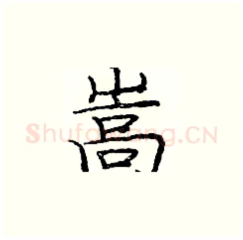 嵩硬笔楷书写法,摘自庞中华硬笔书法字帖