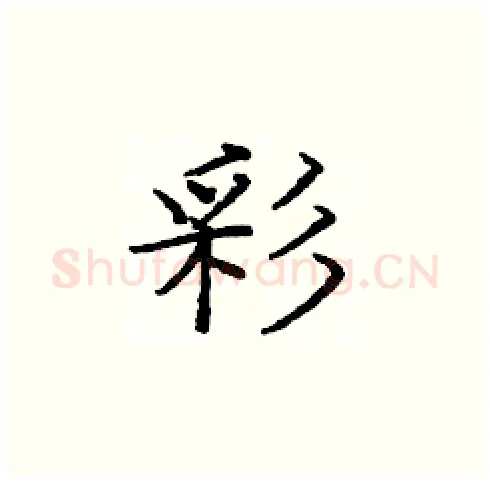 彩硬笔楷书写法,摘自庞中华硬笔书法字帖