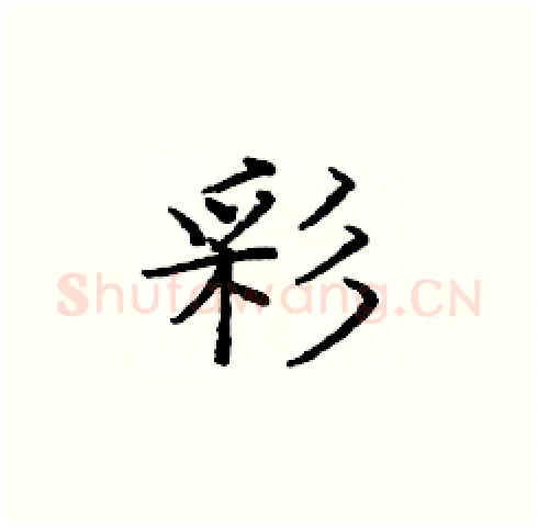 彩硬笔楷书写法,摘自庞中华硬笔书法字帖