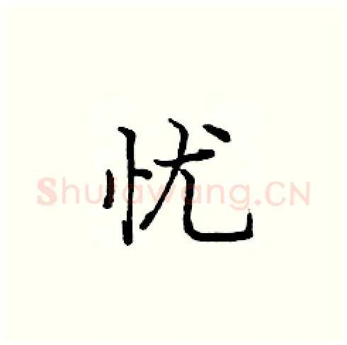 忧硬笔楷书写法,摘自庞中华硬笔书法字帖