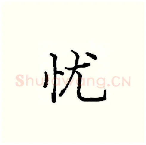 忧硬笔楷书写法,摘自庞中华硬笔书法字帖