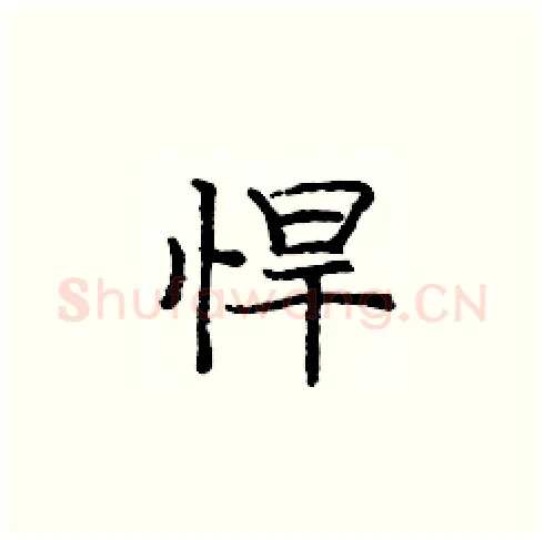 悍硬笔楷书写法,摘自庞中华硬笔书法字帖