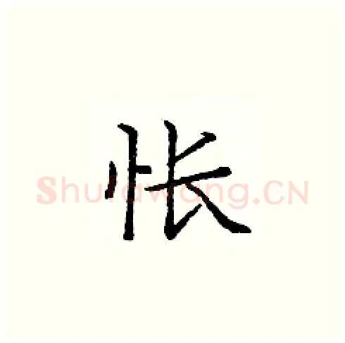 怅硬笔楷书写法,摘自庞中华硬笔书法字帖