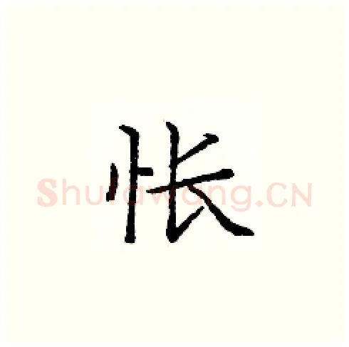 怅硬笔楷书写法,摘自庞中华硬笔书法字帖
