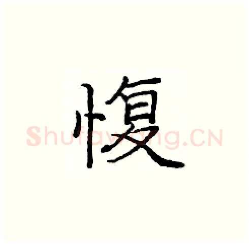 愎硬笔楷书写法,摘自庞中华硬笔书法字帖
