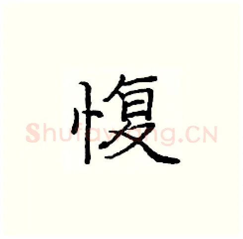 愎硬笔楷书写法,摘自庞中华硬笔书法字帖