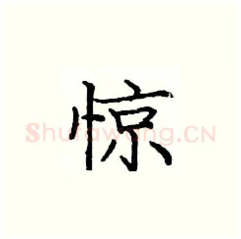 惊硬笔楷书写法,摘自庞中华硬笔书法字帖