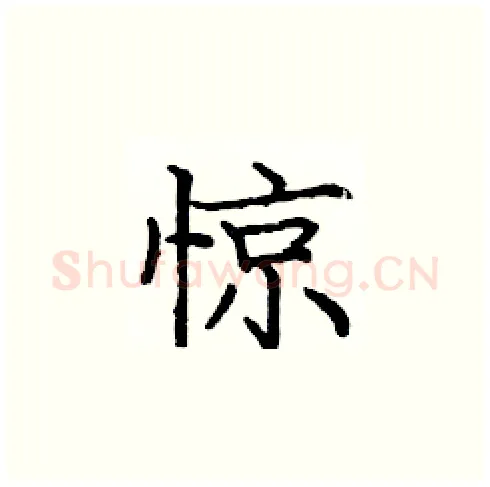 惊硬笔楷书写法,摘自庞中华硬笔书法字帖