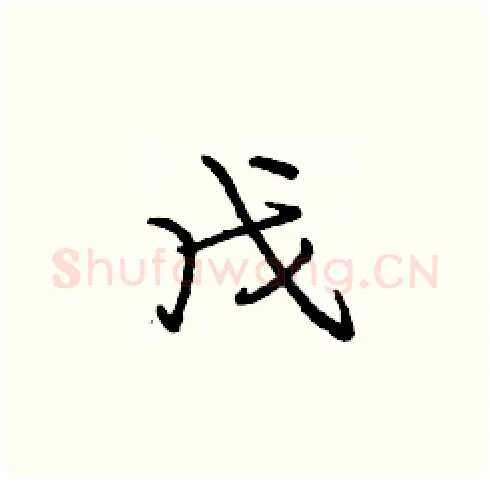 戊硬笔楷书写法,摘自庞中华硬笔书法字帖