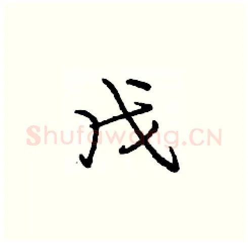 戊硬笔楷书写法,摘自庞中华硬笔书法字帖