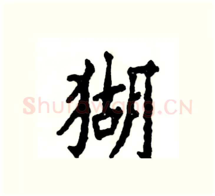 猢硬笔楷书写法,摘自张恒成硬笔书法字帖