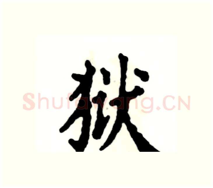 狱硬笔楷书写法,摘自张恒成硬笔书法字帖