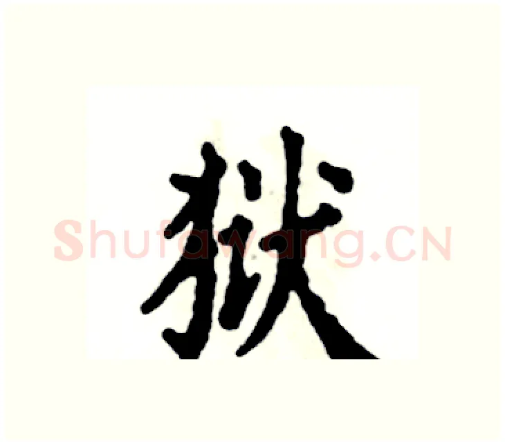狱硬笔楷书写法,摘自张恒成硬笔书法字帖