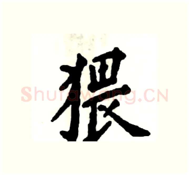 猥硬笔楷书写法,摘自张恒成硬笔书法字帖