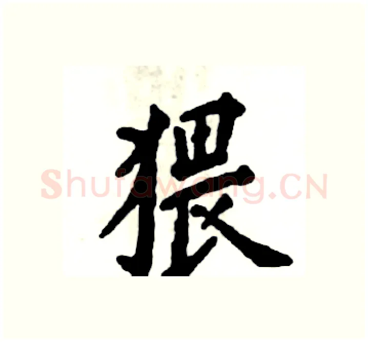 猥硬笔楷书写法,摘自张恒成硬笔书法字帖