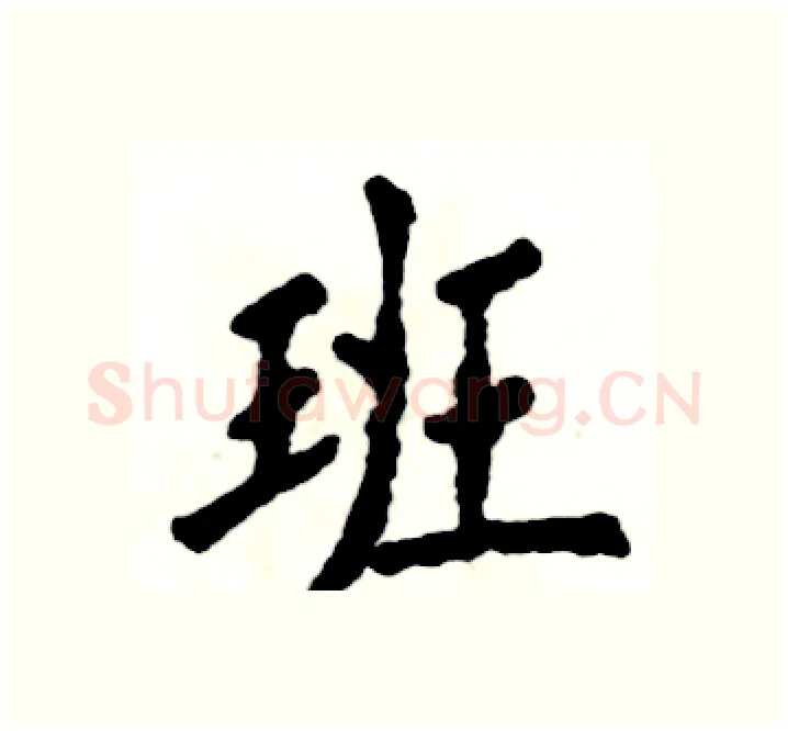 班硬笔楷书写法,摘自张恒成硬笔书法字帖