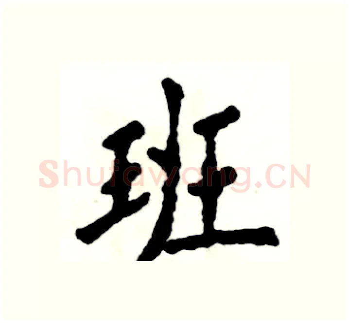 班硬笔楷书写法,摘自张恒成硬笔书法字帖