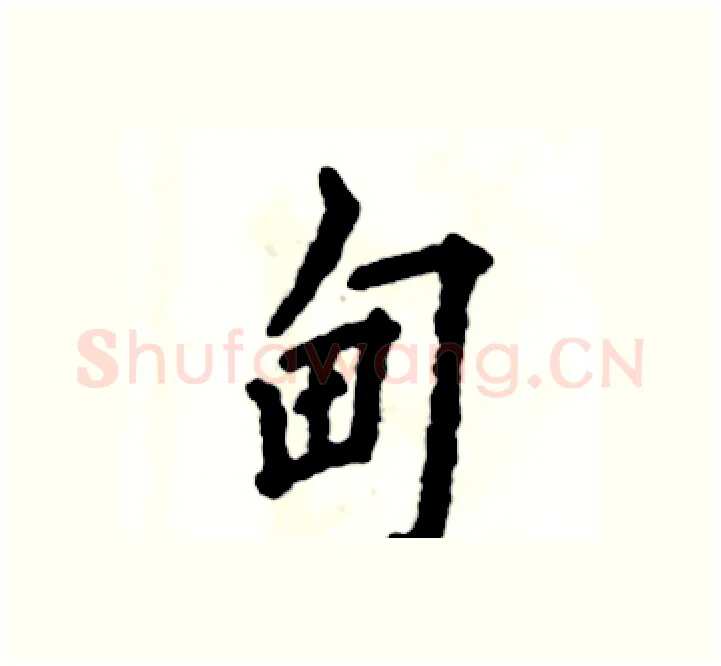 甸硬笔楷书写法,摘自张恒成硬笔书法字帖