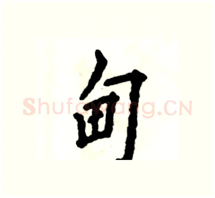 甸硬笔楷书写法,摘自张恒成硬笔书法字帖