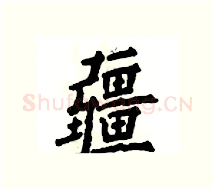 疆硬笔楷书写法,摘自张恒成硬笔书法字帖