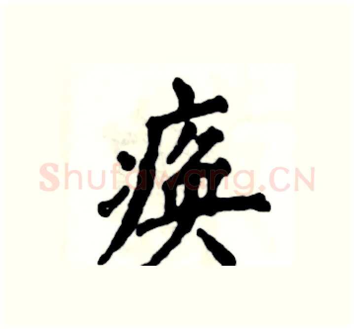痪硬笔楷书写法,摘自张恒成硬笔书法字帖