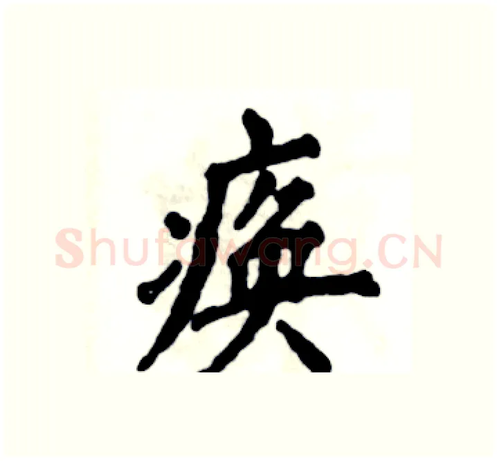 痪硬笔楷书写法,摘自张恒成硬笔书法字帖