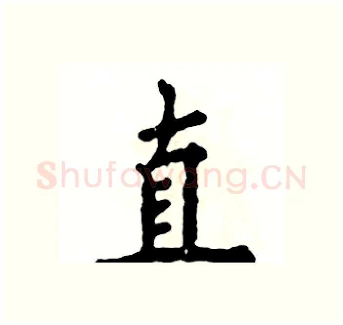 直硬笔楷书写法,摘自张恒成硬笔书法字帖