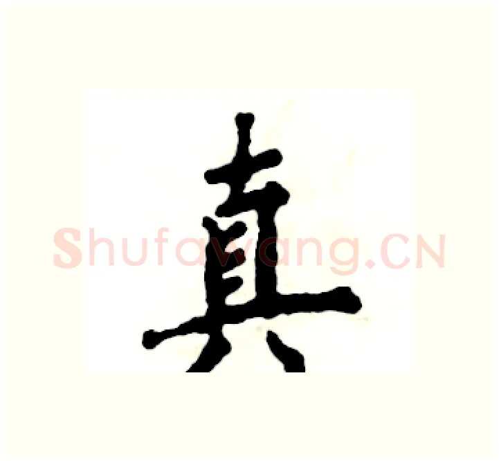 真硬笔楷书写法,摘自张恒成硬笔书法字帖